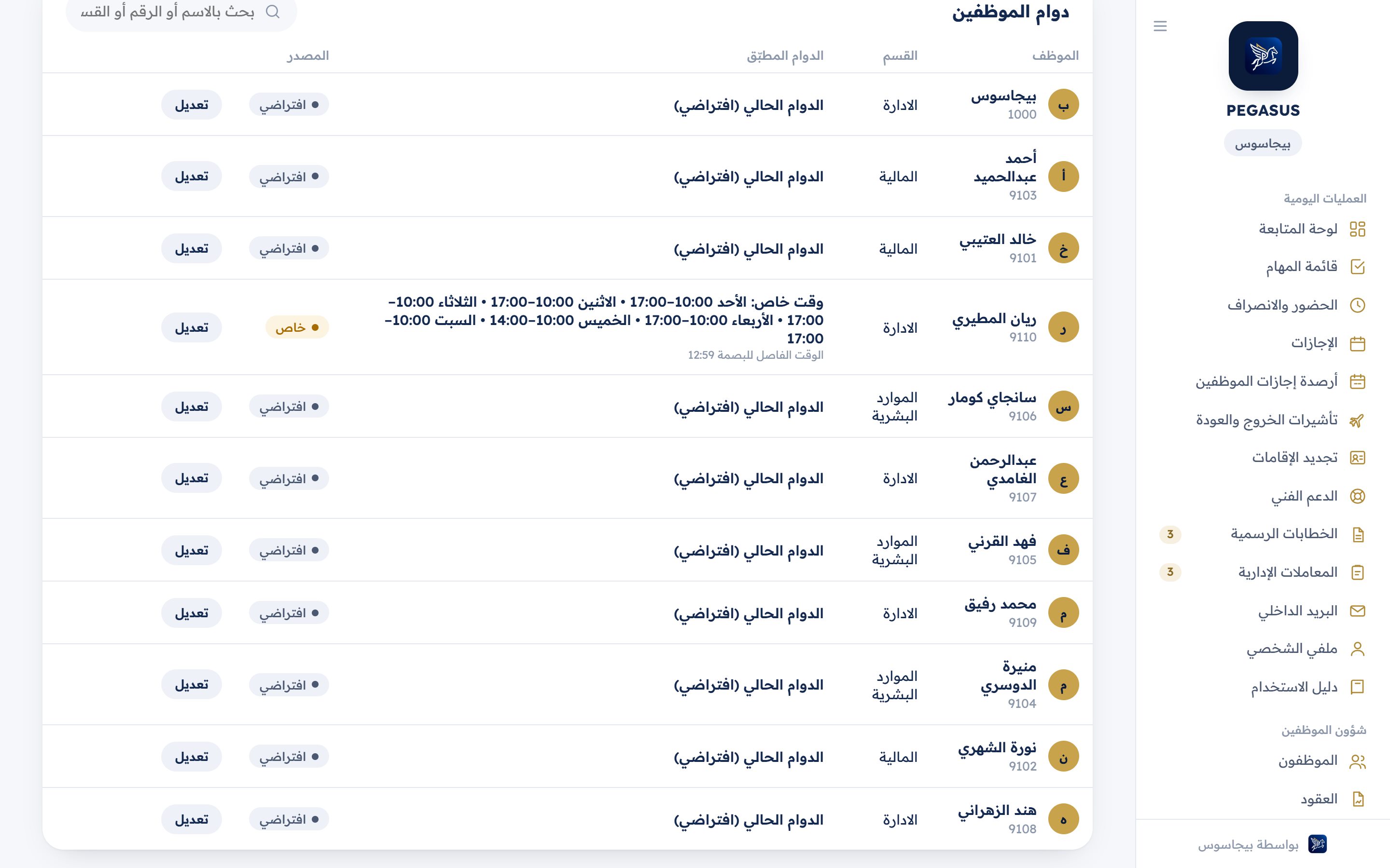 توزيع الدوام على الموظفين في بيجاسوس